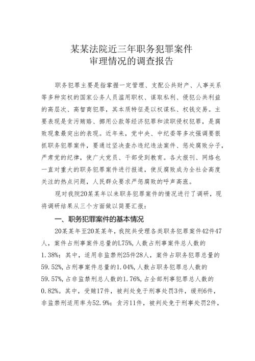 某某法院近三年职务犯罪案件审理情况的调查报告.docx