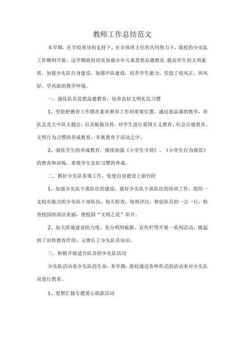 教师工作总结范文.docx