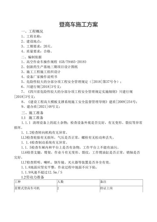登高车施工方案.docx