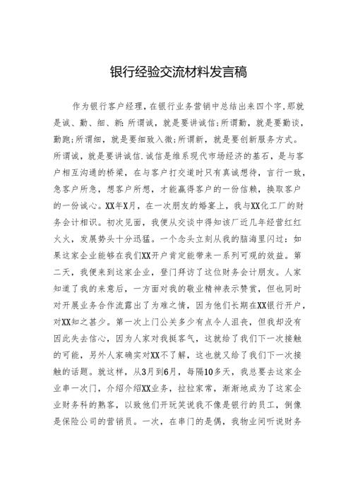 银行经验交流材料发言稿.docx