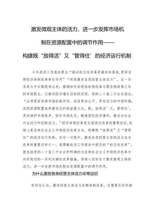 构建既“放得活”又“管得住”的经济运行机制.docx