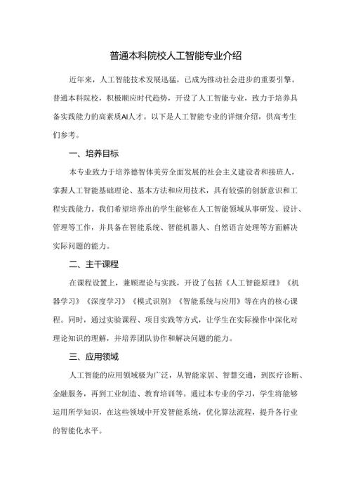 普通本科院校人工智能专业介绍.docx