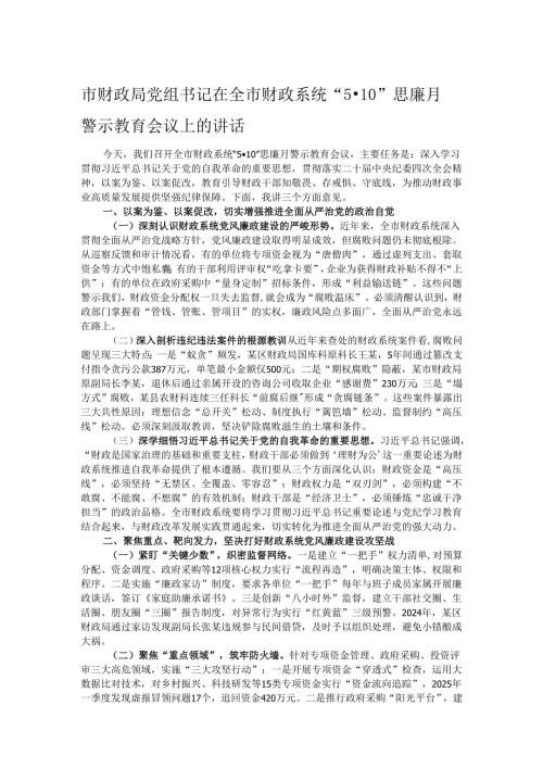 市财政局党组书记在全市财政系统“5·10”思廉月警示教育会议上的讲话.docx