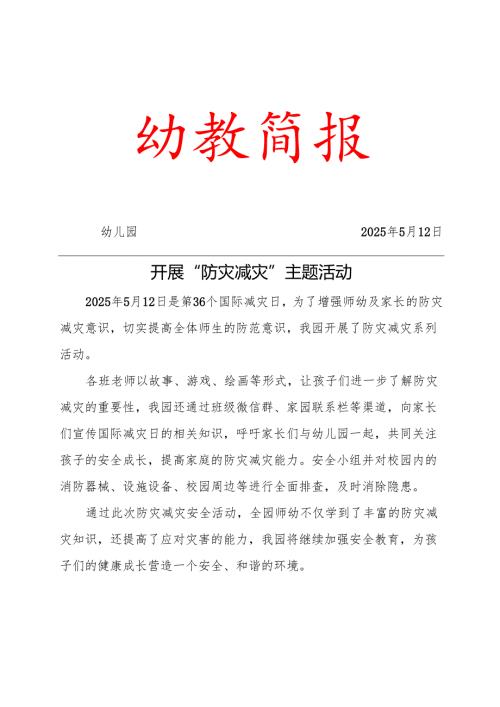 幼儿园防灾减灾工作简报.docx