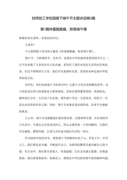 技师技工学校国旗下端午节主题讲话稿3篇.docx
