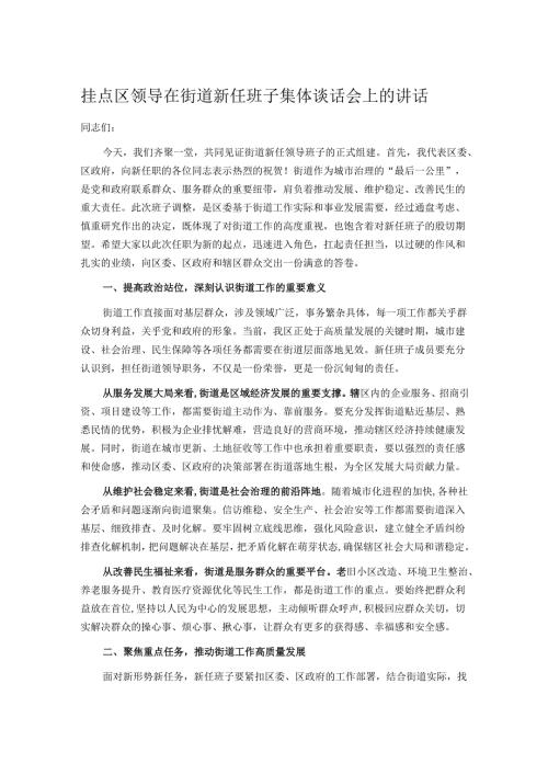挂点区领导在街道新任班子集体谈话会上的讲话.docx