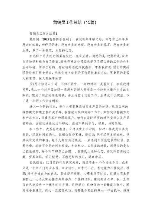 营销员工作总结（15篇）.docx