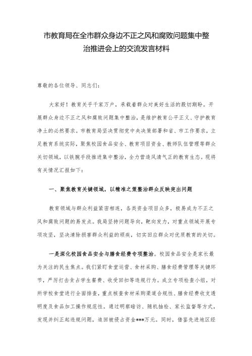 市教育局在全市群众身边不正之风和腐败问题集中整治推进会上的交流发言材料.docx