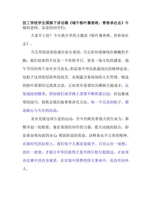 技工学校学生国旗下讲话稿《端午粽叶裹春秋青春承壮志》.docx