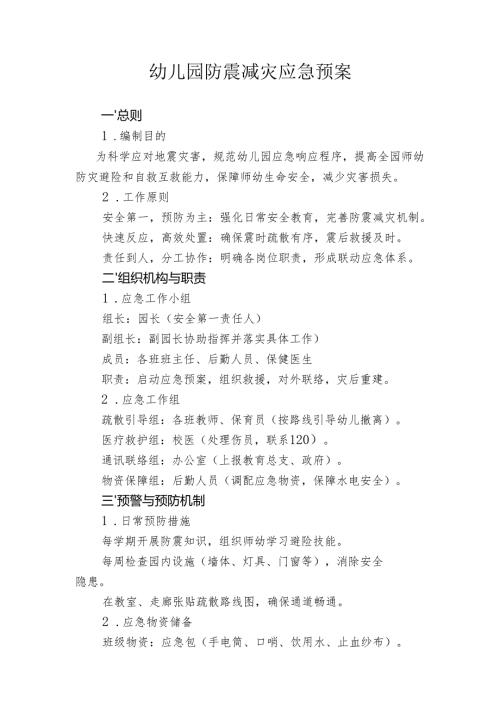 幼儿园防震减灾应急预案.docx