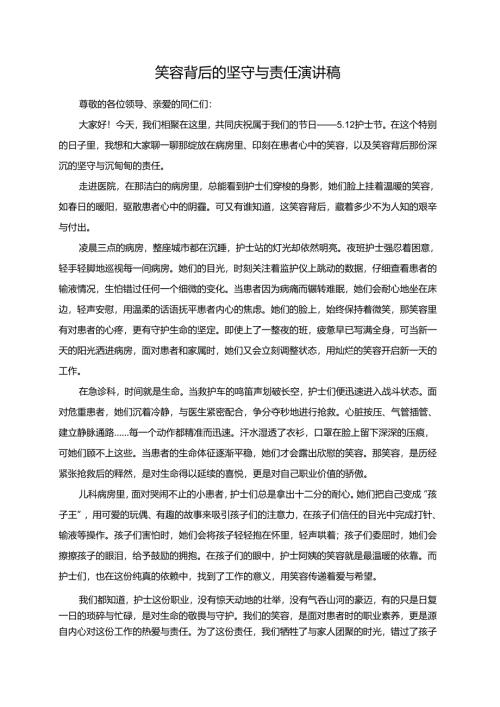 笑容背后的坚守与责任演讲稿.docx