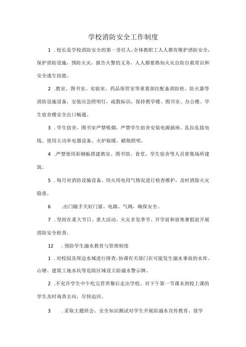 学校消防安全工作制度.docx