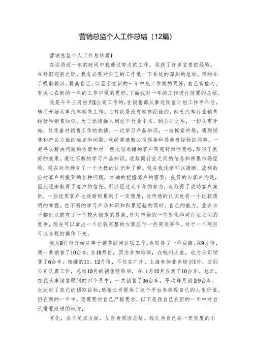 营销总监个人工作总结（12篇）.docx