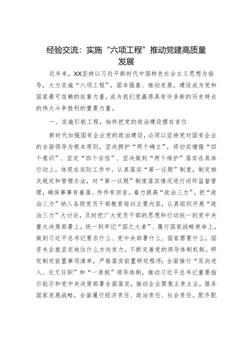 经验交流：实施“六项工程”推动党建高质量发展.docx