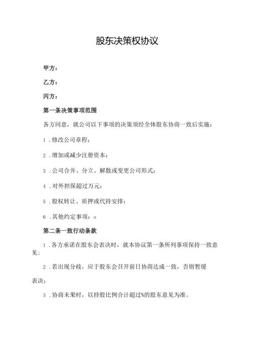 股东决策权协议范文模板.docx