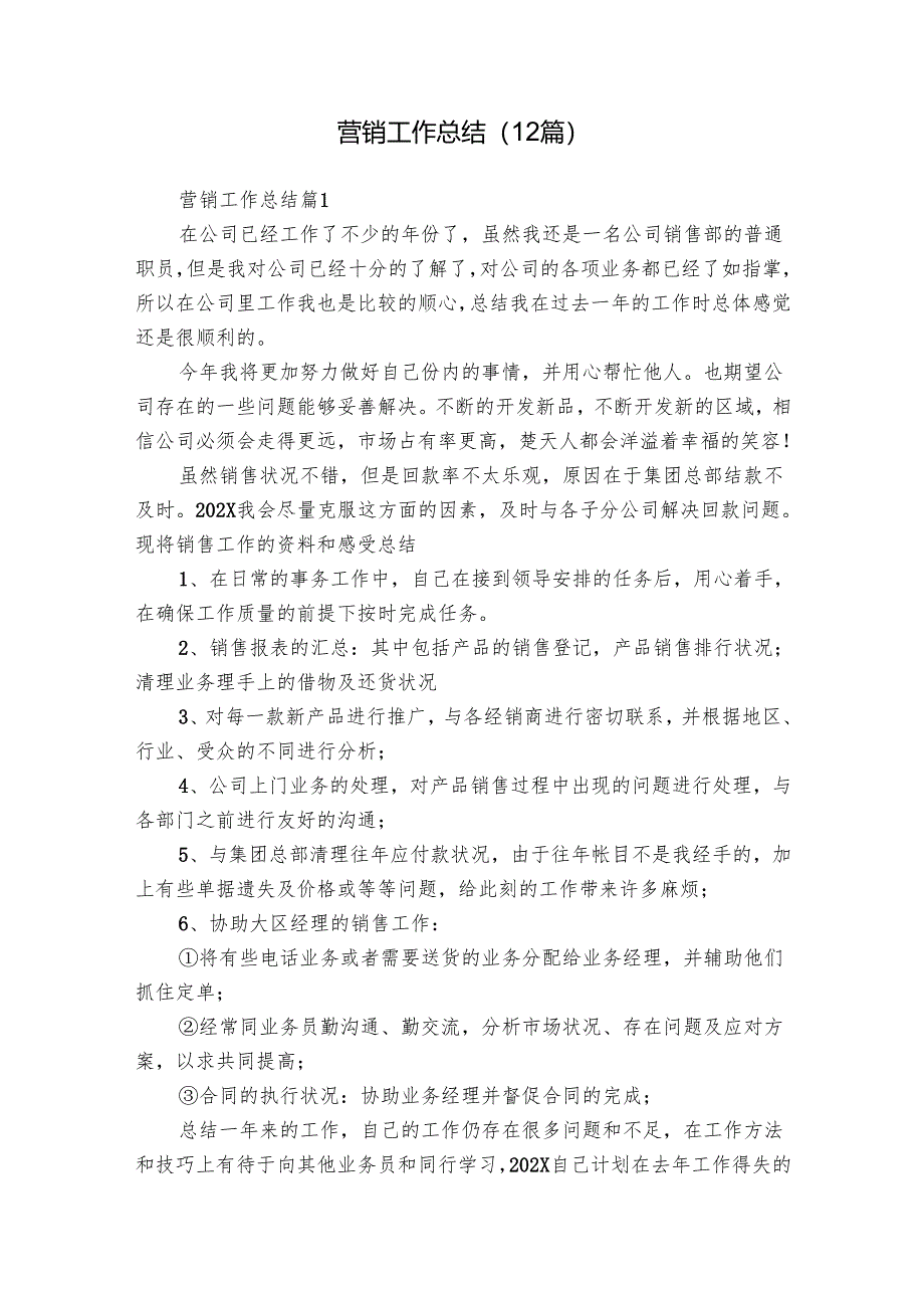 营销工作总结（12篇）.docx_第1页
