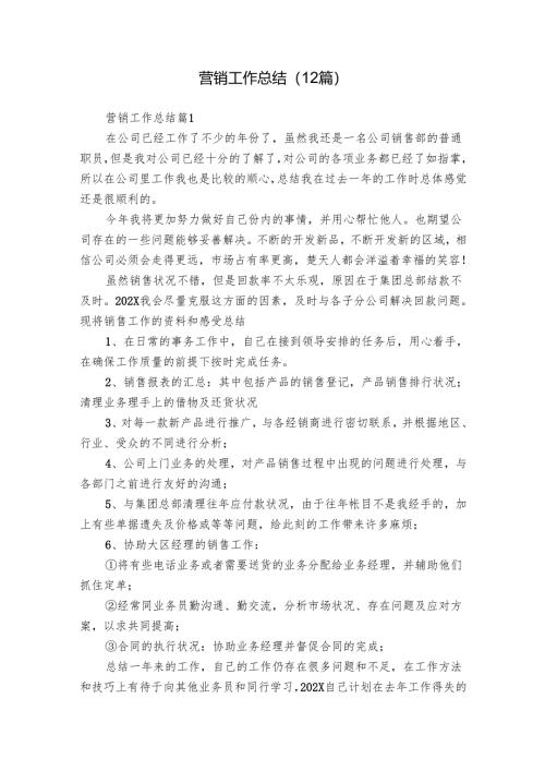 营销工作总结（12篇）.docx