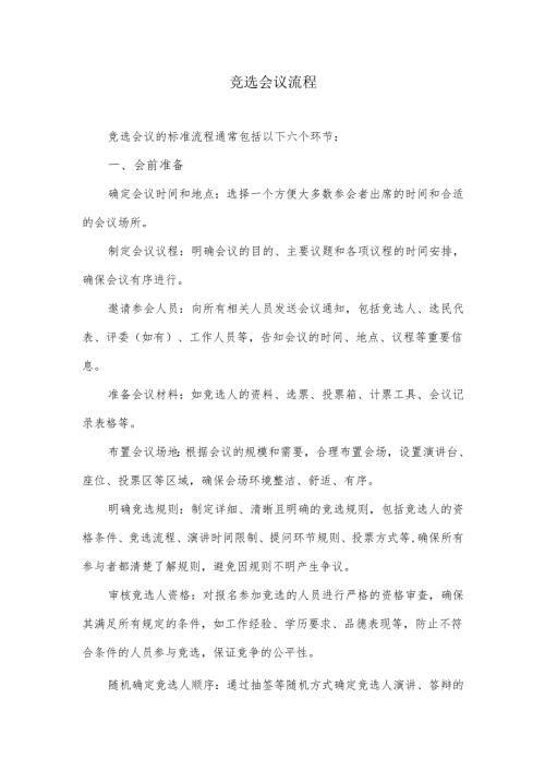 竞选会议流程.docx
