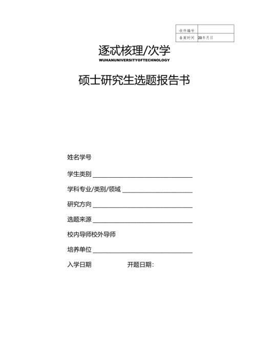 硕士研究生选题报告书范本.docx