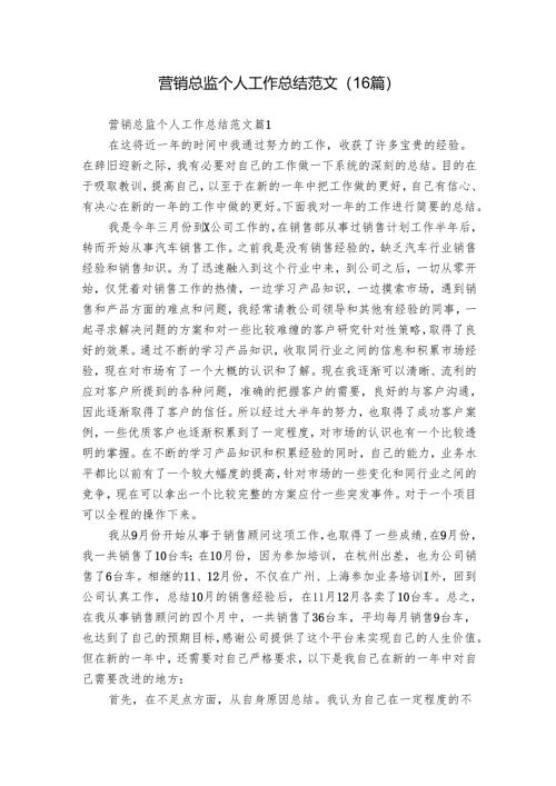 营销总监个人工作总结范文（16篇）.docx