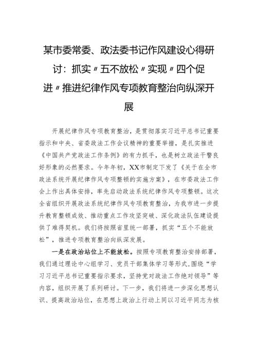 某市委常委、政法委书记作风建设心得研讨：抓实“五不放松”实现“四个促进”推进纪律作风专项教育整治向纵深开展.docx