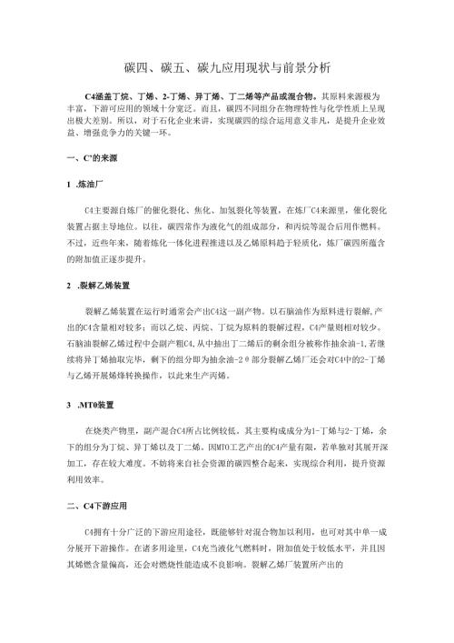 碳四、碳五、碳九应用现状与前景分析.docx