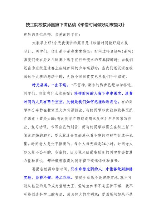技工院校教师国旗下讲话稿《珍惜时间 做好期末复习》.docx