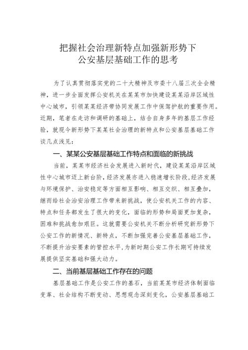 把握社会治理新特点加强新形势下公安基层基础工作的思考.docx