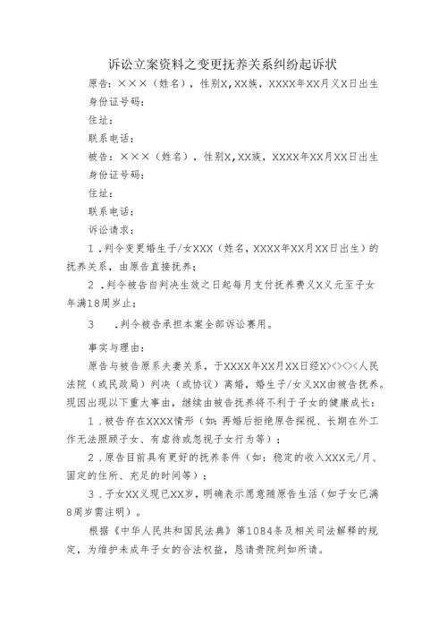 诉讼立案资料之变更抚养关系纠纷起诉状.docx