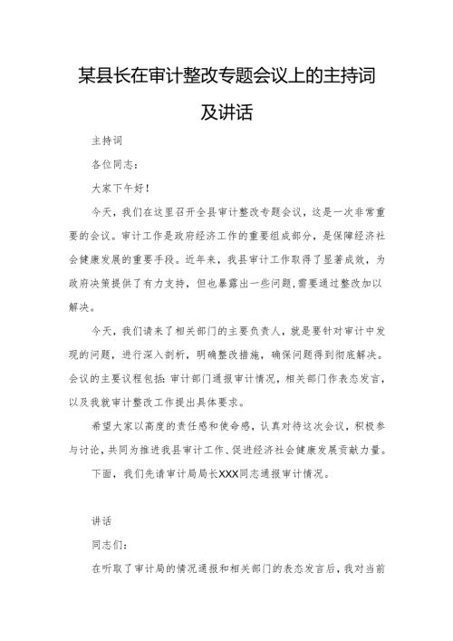 某县长在审计整改专题会议上的主持词及讲话.docx