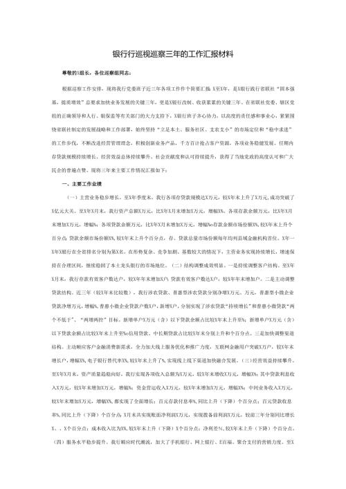 银行行巡视巡察三年的工作汇报材料.docx