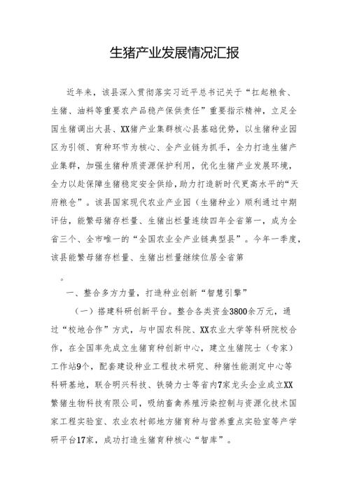 生猪产业发展情况汇报.docx