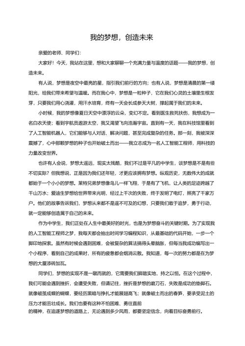 我的梦想创造未来演讲稿.docx