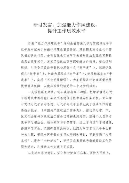 研讨发言：加强能力作风建设提升工作质效水平.docx
