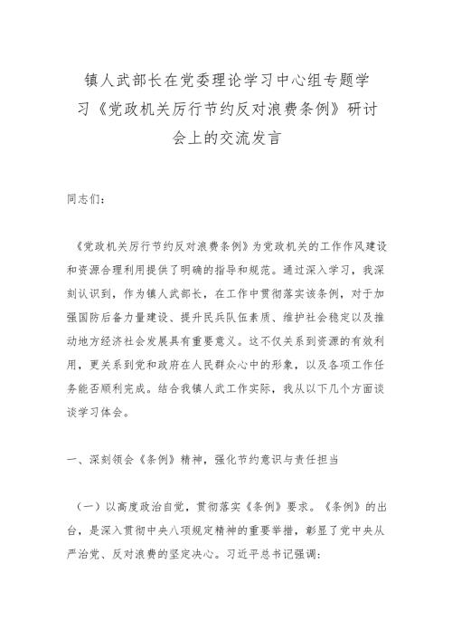 镇人武部长在党委理论学习中心组专题学习《党政机关厉行节约反对浪费条例》研讨会上的交流发言.docx