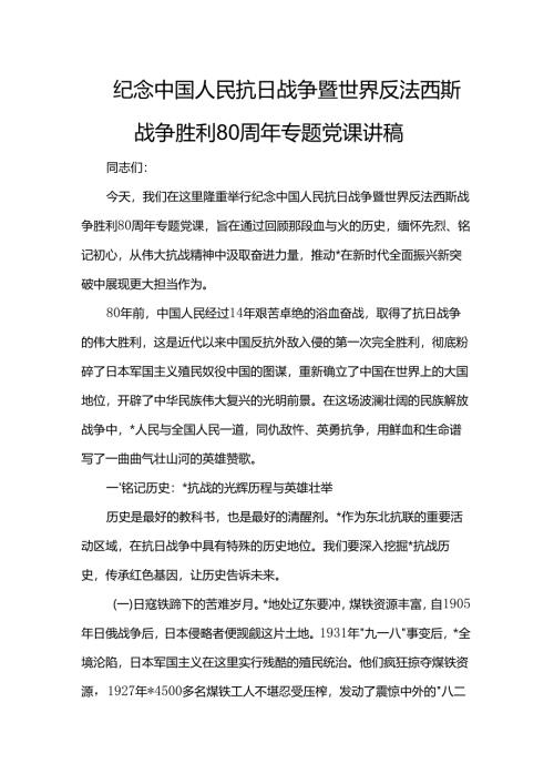 纪念中国人民抗日战争暨世界反法西斯战争胜利80周年专题党课讲稿.docx