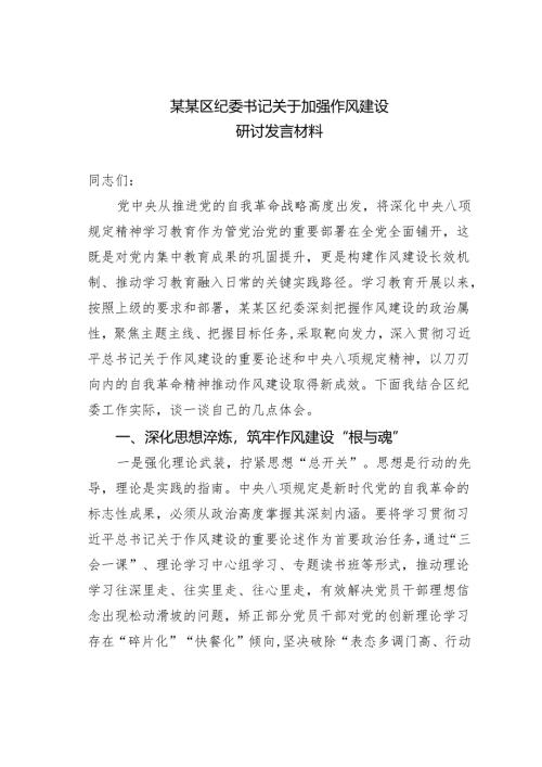 某某区纪委书记关于加强作风建设研讨发言材料.docx