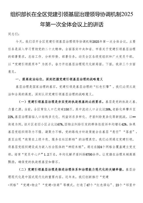 组织部长在全区党建引领基层治理领导协调机制2025年第一次全体会议上的讲话.docx