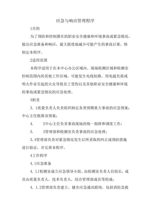 应急与响应管理程序.docx