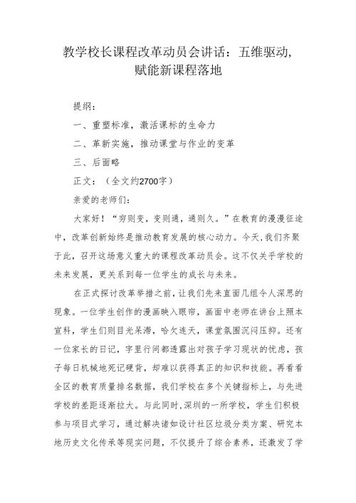 教学校长课程改革动员会讲话：五维驱动赋能新课程落地.docx
