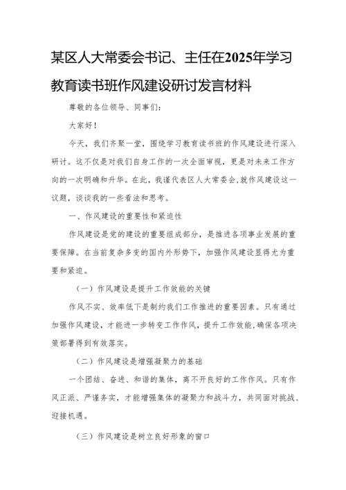 某区人大常委会书记、主任在2025年学习教育读书班作风建设研讨发言材料3.docx