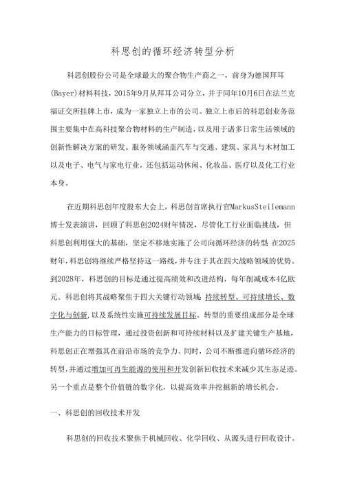 科思创的循环经济转型分析.docx
