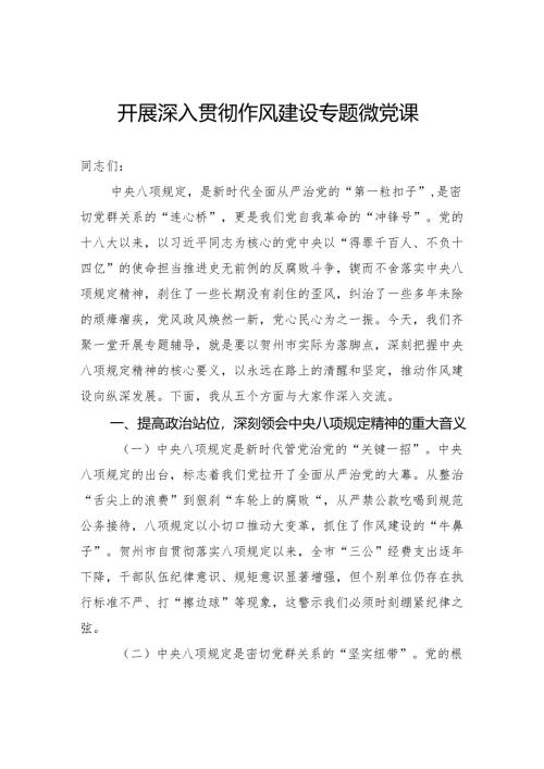 开展深入贯彻作风建设专题微党课.docx