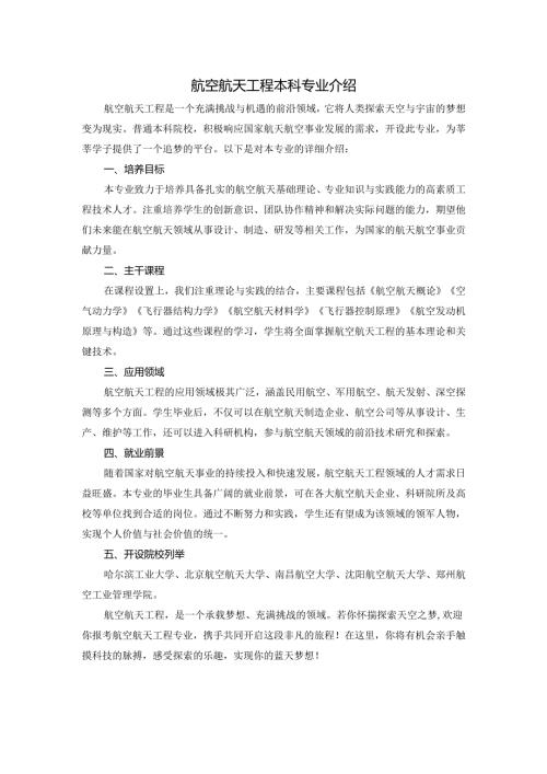 航空航天工程本科专业介绍.docx