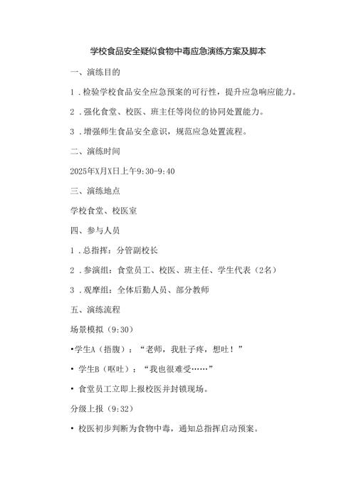 学校食品安全疑似食物中毒应急演练方案及脚本.docx