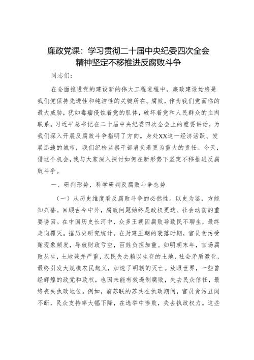 廉政党课：学习贯彻二十届中央纪委四次全会精神 坚定不移推进反腐败斗争.docx