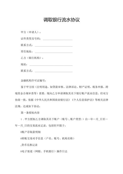 调取银行流水协议.docx