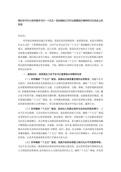 理论学习中心组专题学习对“十五五”规划编制工作作出重要指示精神研讨交流会上的发言.docx