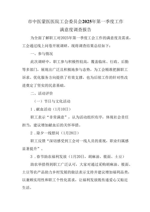 市中医蒙医医院工会委员会2025年第一季度工作满意度调查报告.docx
