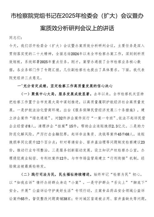 市检察院党组书记在2025年检委会（扩大）会议暨办案质效分析研判会议上的讲话.docx